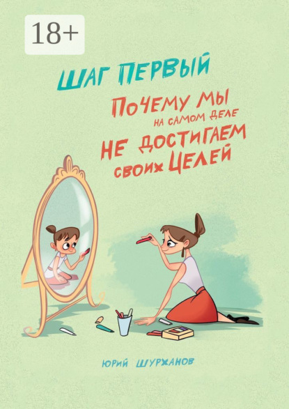 Скачать книгу Шаг первый. Почему мы на самом деле не достигаем своих целей