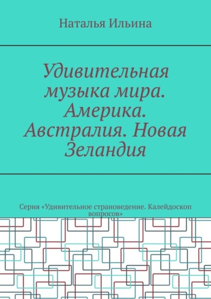 Скачать книгу Удивительная музыка мира. Америка. Австралия. Новая Зеландия. Серия «Удивительное страноведение. Калейдоскоп вопросов»