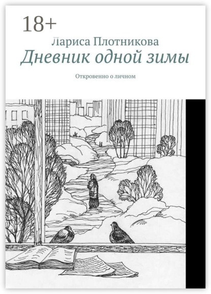 Дневник одной зимы. Откровенно о личном