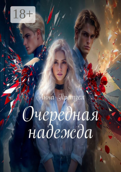 Скачать книгу Очередная надежда