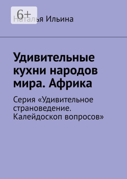 Скачать книгу Удивительные кухни народов мира. Африка. Серия «Удивительное страноведение. Калейдоскоп вопросов»