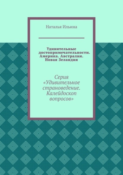 Скачать книгу Удивительные достопримечательности. Америка. Австралия. Новая Зеландия. Серия «Удивительное страноведение. Калейдоскоп вопросов»