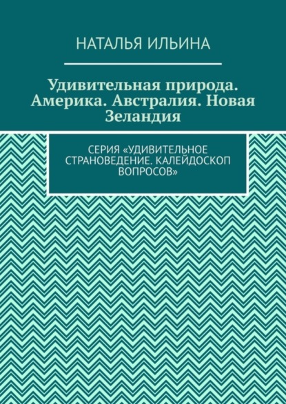 Скачать книгу Удивительная природа. Америка. Австралия. Новая Зеландия. Серия «Удивительное страноведение. Калейдоскоп вопросов»