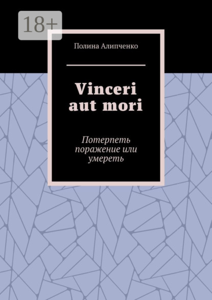 Скачать книгу Vinceri aut mori. Потерпеть поражение или умереть