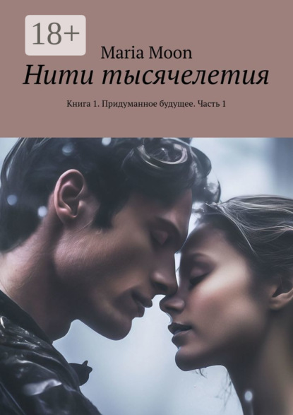 Скачать книгу Нити тысячелетия. Книга 1. Придуманное будущее. Часть 1