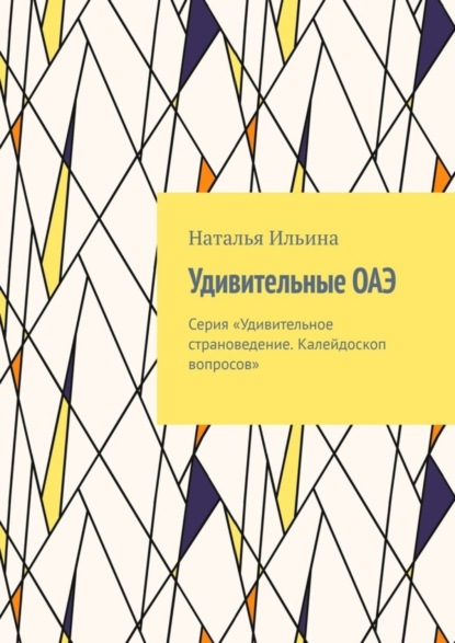 Скачать книгу Удивительные ОАЭ. Серия «Удивительное страноведение. Калейдоскоп вопросов»