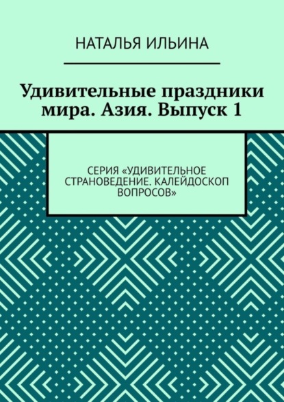 Скачать книгу Удивительные праздники мира. Азия. Выпуск 1. Серия «Удивительное страноведение. Калейдоскоп вопросов»