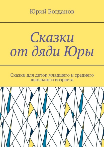 Скачать книгу Сказки от дяди Юры. Сказки для деток младшего и среднего школьного возраста