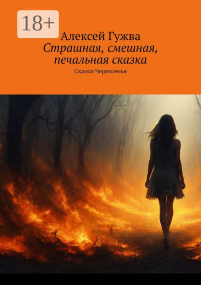 Скачать книгу Страшная, смешная, печальная сказка. Сказки Чернолесья