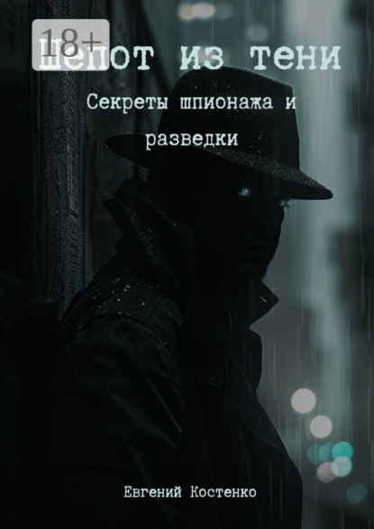 Скачать книгу Шепот из тени. Секреты шпионажа и разведки
