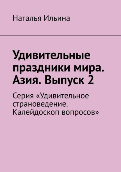 Скачать книгу Удивительные праздники мира. Азия. Выпуск 2. Серия «Удивительное страноведение. Калейдоскоп вопросов»