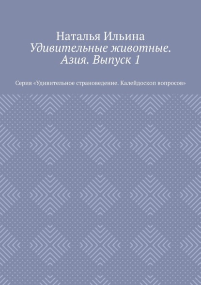 Скачать книгу Удивительные животные. Азия. Выпуск 1. Серия «Удивительное страноведение. Калейдоскоп вопросов»