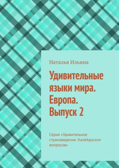 Скачать книгу Удивительные языки мира. Европа. Выпуск 2. Серия «Удивительное страноведение. Калейдоскоп вопросов»