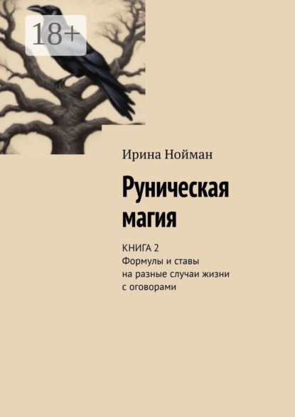 Скачать книгу Руническая магия. Книга 2. Формулы и ставы на разные случаи жизни с оговорами