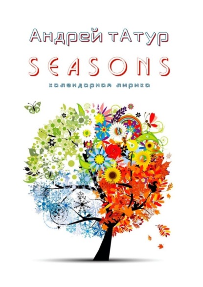 Скачать книгу Seasons. Календарная лирика