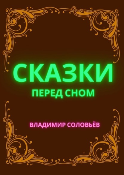 Скачать книгу Сказки перед сном
