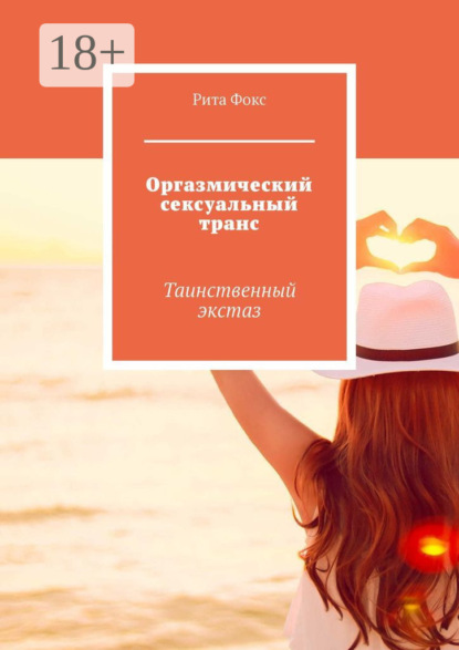 Скачать книгу Оргазмический сексуальный транс. Таинственный экстаз