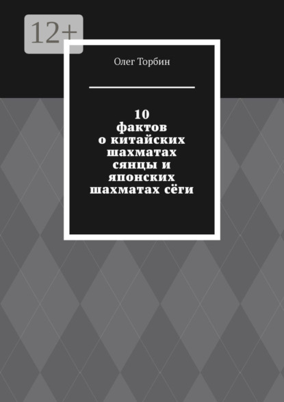 Скачать книгу 10 фактов о китайских шахматах сянцы и японских шахматах сёги