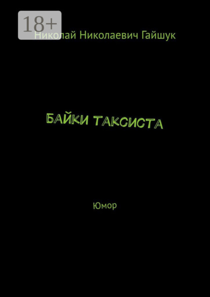 Скачать книгу Байки таксиста. Юмор