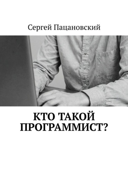 Скачать книгу Кто такой программист?