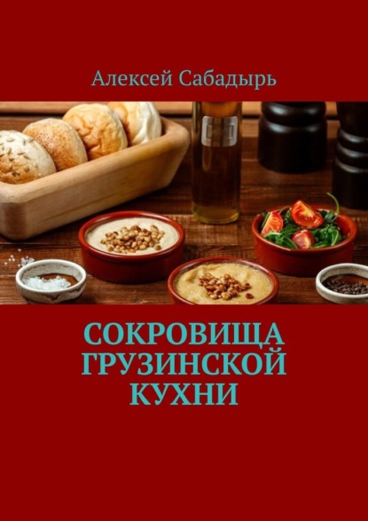 Скачать книгу Сокровища грузинской кухни