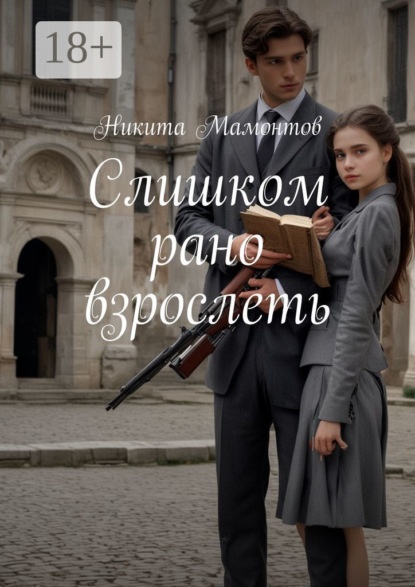 Скачать книгу Слишком рано взрослеть