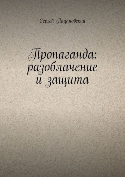 Скачать книгу Пропаганда: разоблачение и защита