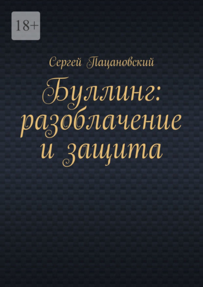 Скачать книгу Буллинг: разоблачение и защита