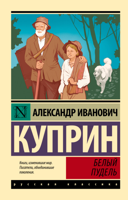 Скачать книгу Белый пудель