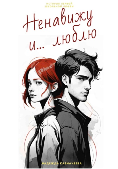 Скачать книгу Ненавижу и… люблю