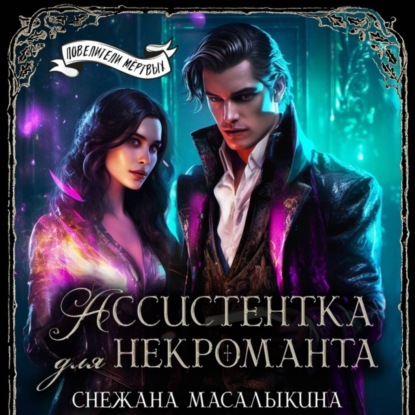 Скачать книгу Ассистентка для некроманта