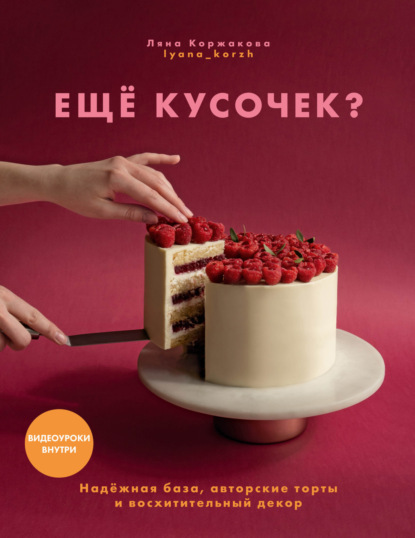 Скачать книгу Ещё кусочек? Надежная база, авторские торты и восхитительный декор