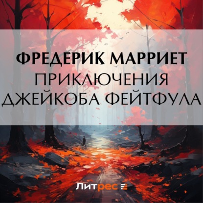 Скачать книгу Приключения Джейкоба Фейтфула