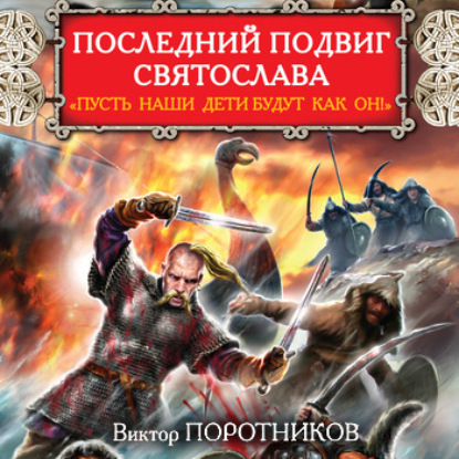 Скачать книгу Последний подвиг Святослава. «Пусть наши дети будут как он!»