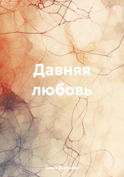 Скачать книгу Давняя любовь