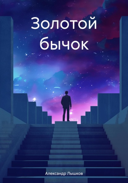 Скачать книгу Золотой бычок