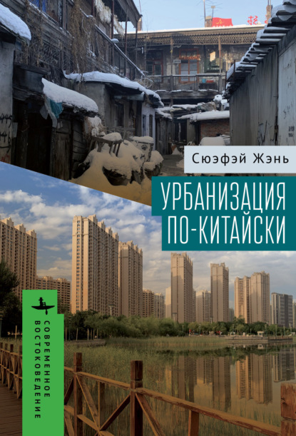 Скачать книгу Урбанизация по-китайски