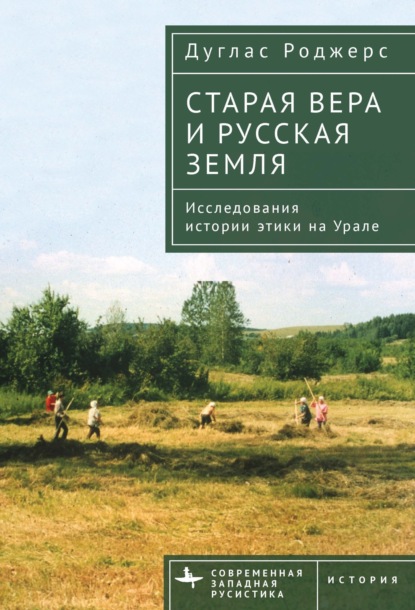 Скачать книгу Старая вера и русская земля. Исследования истории этики на Урале