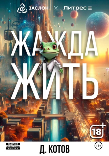 Скачать книгу Жажда жить