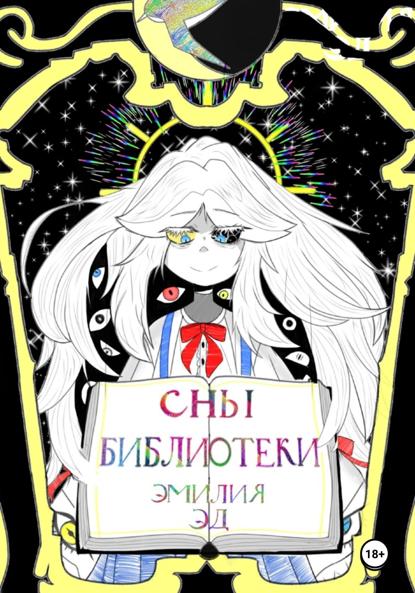 Скачать книгу Сны библиотеки