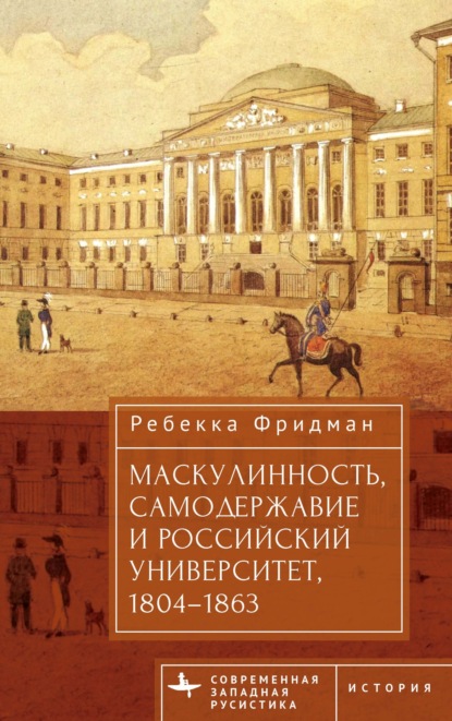 Скачать книгу Маскулинность, самодержавие и российский университет, 1804–1863