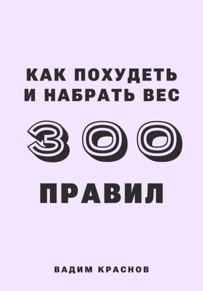 Скачать книгу 300 правил как похудеть и набрать вес