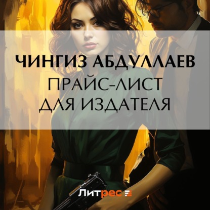 Скачать книгу Прайс-лист для издателя