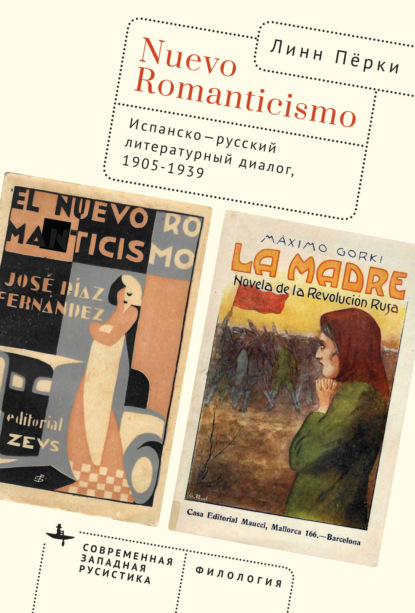 Скачать книгу Nuevo Romanticismo. Испанско-русский литературный диалог, 1905–1939