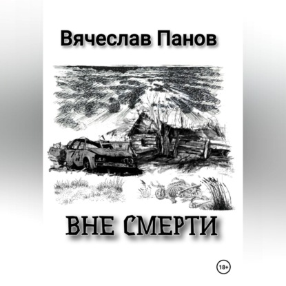 Скачать книгу Вне смерти