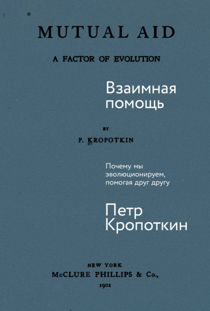 Скачать книгу Взаимная помощь: Почему мы эволюционируем, помогая друг другу