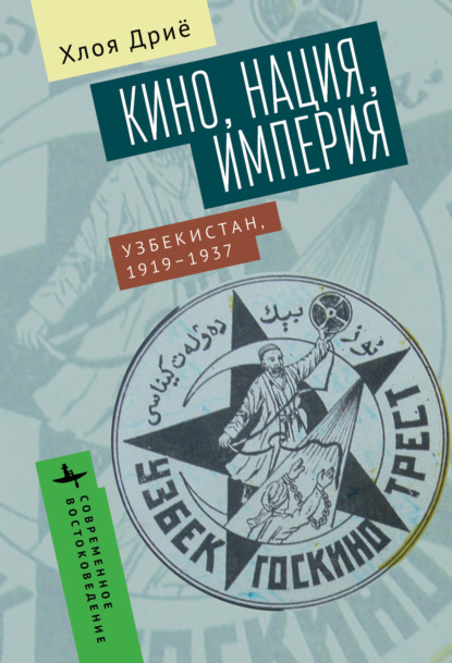 Скачать книгу Кино, нация, империя Узбекистан, 1919–1937