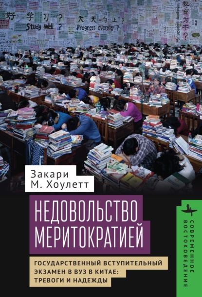 Скачать книгу Недовольство меритократией Государственный вступительный экзамен в вуз в Китае: тревоги и надежды