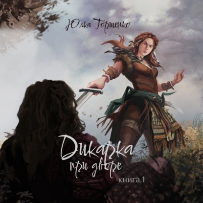 Скачать книгу Дикарка при дворе. Книга 1