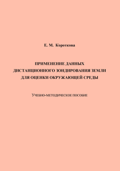 Скачать книгу Применение данных дистанционного зондирования Земли для оценки окружающей среды